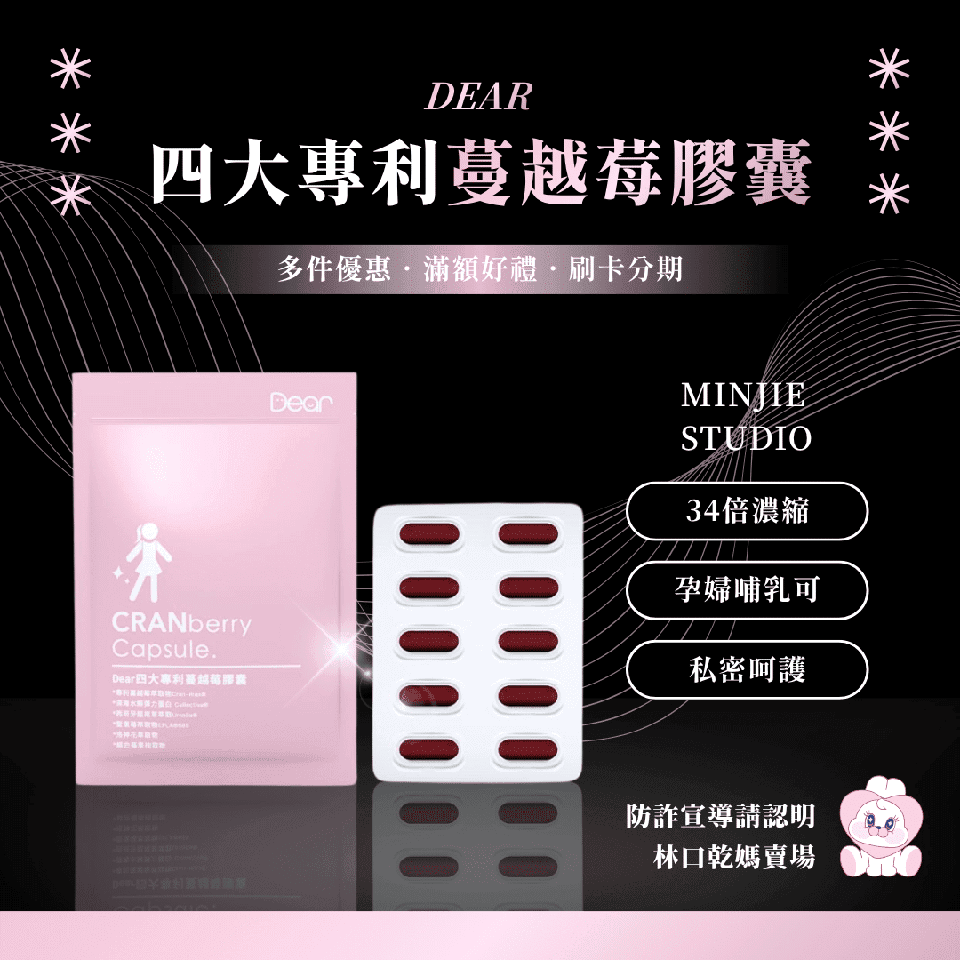 DEAR | 專利蔓越莓膠囊 - 1