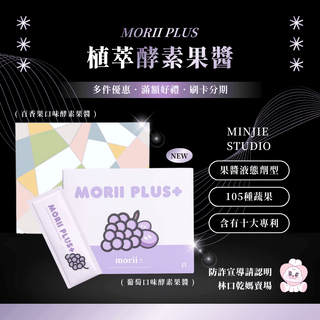 MORII PLUS | 酵素果醬 - 1