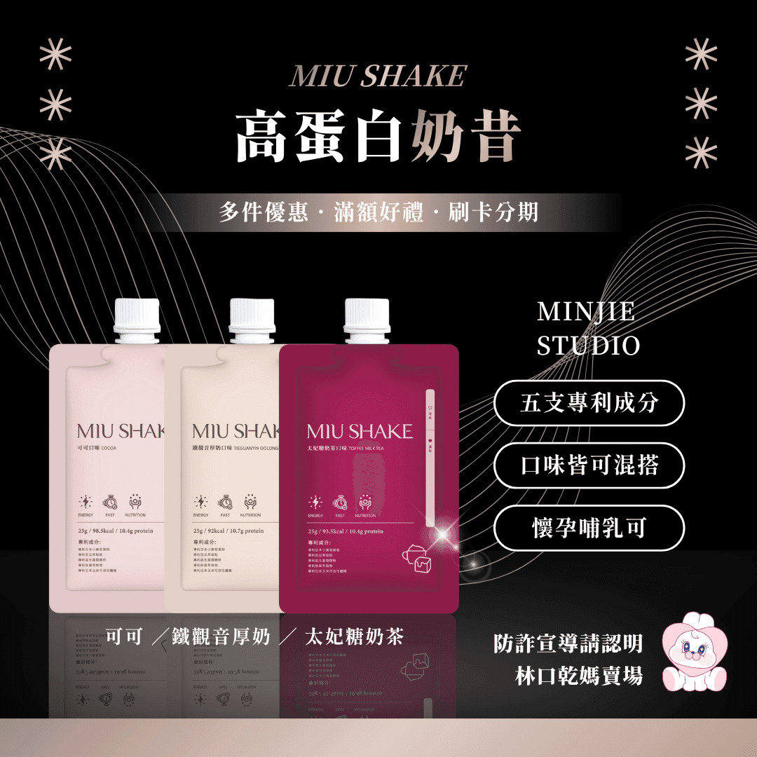 MIU SHAKE | 高蛋白奶昔 - 1