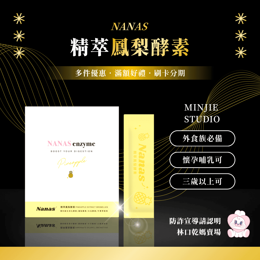 NANAS | 精萃鳳梨酵素 - 1