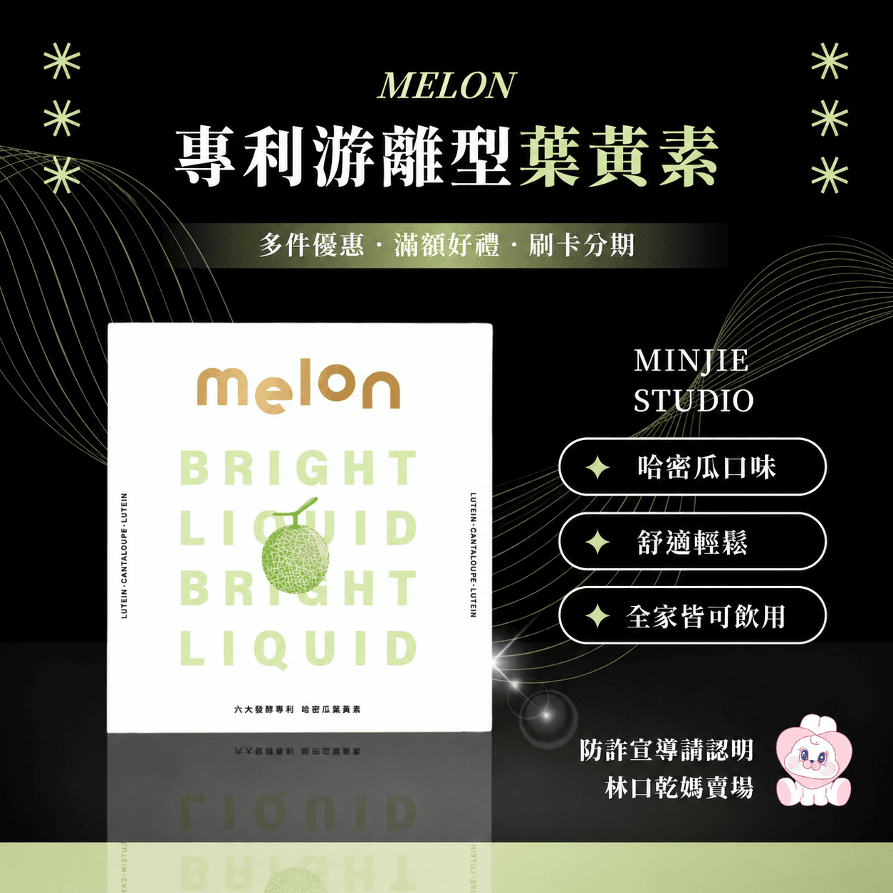 MELON 哈密瓜葉黃素飲 - 1