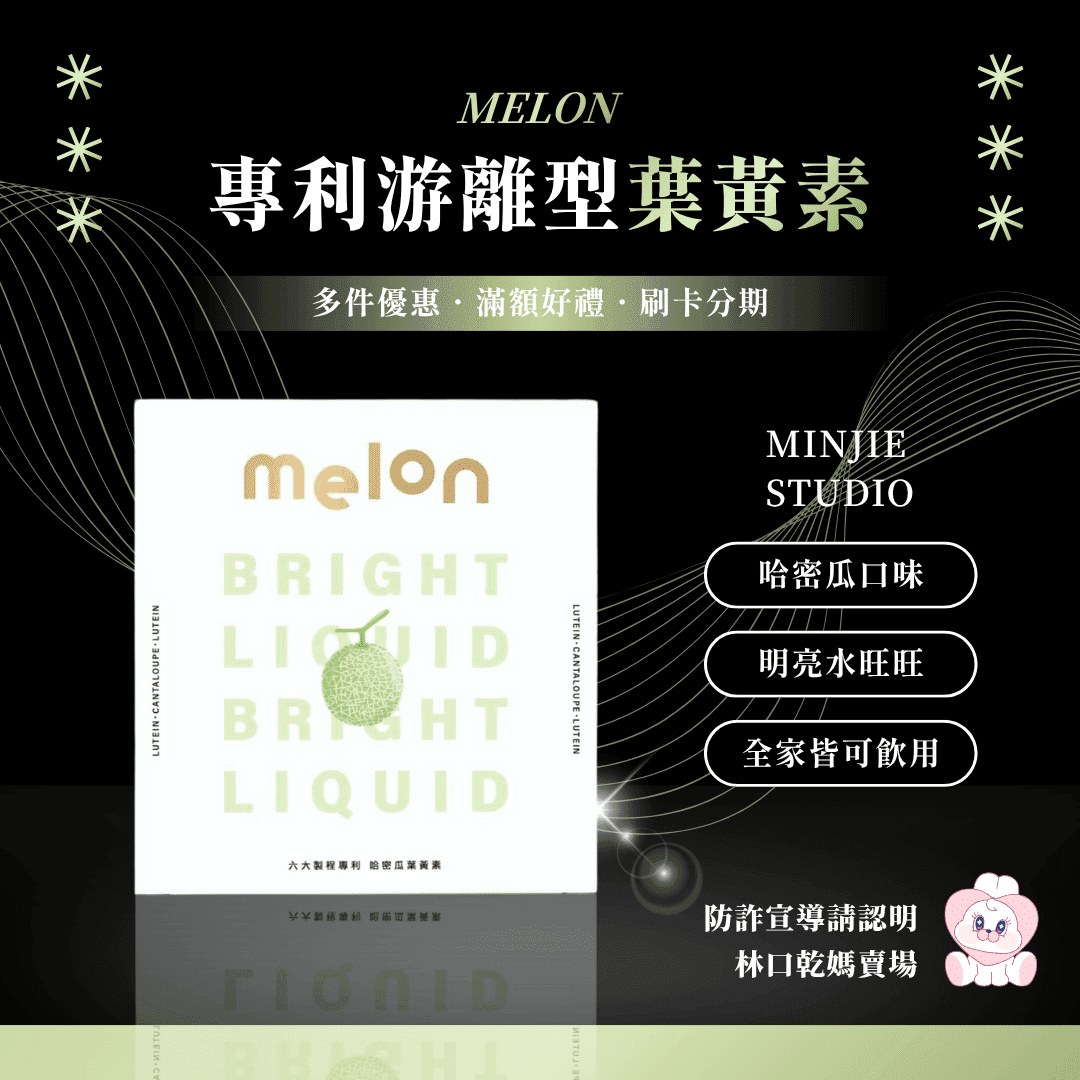 MELON | 哈密瓜葉黃素飲 - 1