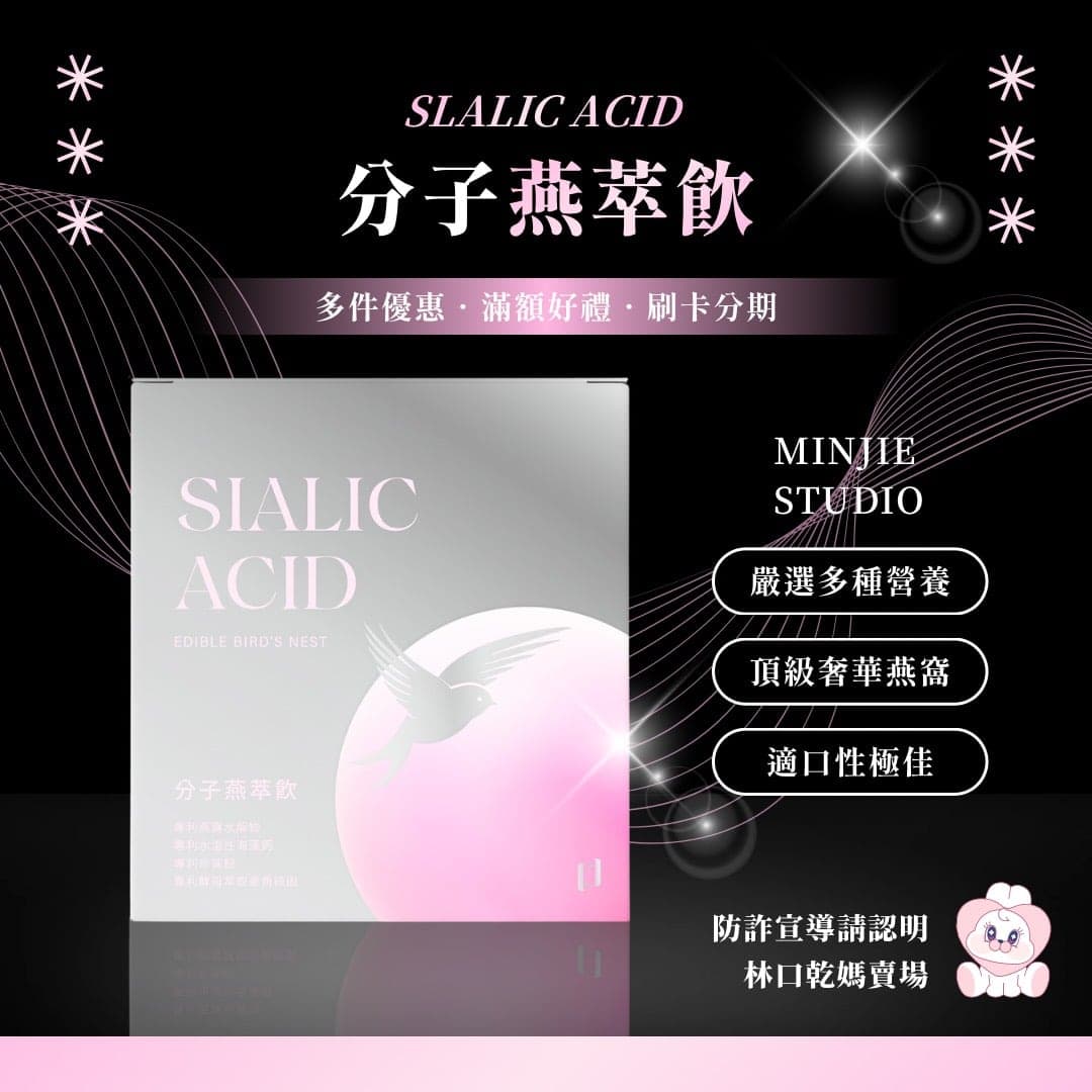 SIALIC ACID | 分子燕萃飲 - 1